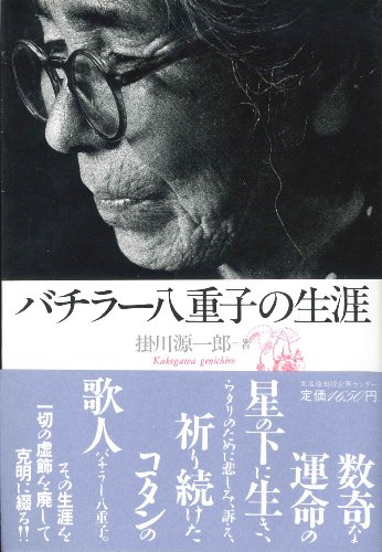 バチラー八重子の生涯