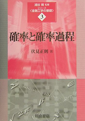 確率と確率過程 (シリーズ〈金融工学の基礎〉 3) | 伏見 正則 |本