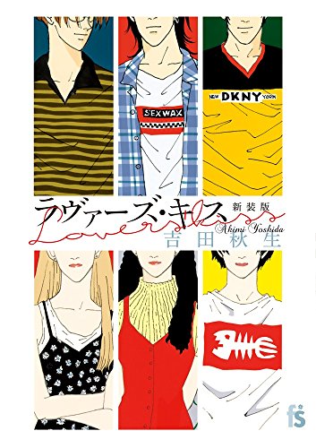 ラヴァーズ・キス 新装版 (フラワーコミックス) ラヴァーズ・キス 新装版 (フラワーコミックス)