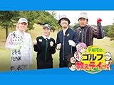 手越祐也の「先生!ゴルフ教えテイッ!」