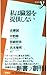 私は臓器を提供しない (新書y 1)