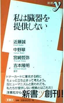 【中古】 希望は星の数だけ 臓器移植のより良い理解のために/メディカルブックサービス/横山逸男 臓器移植の誤解をとく | 吉開 俊一 |本 | 通販 | Amazon