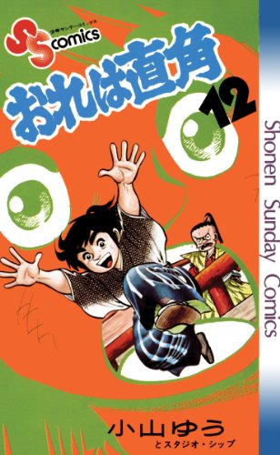 おれは直角（１２） (少年サンデーコミックス)