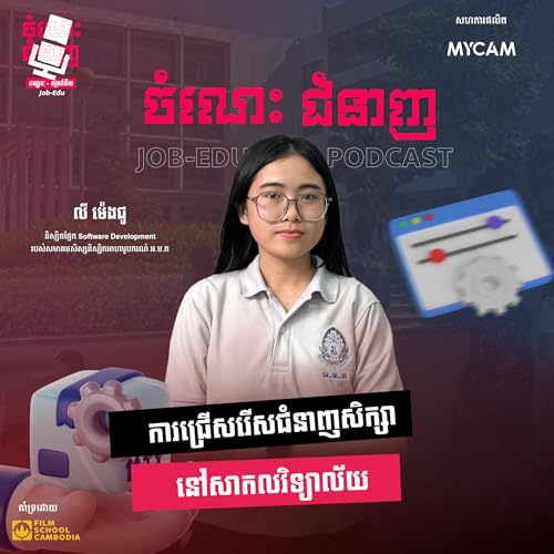 ការរើសជំនាញសិក្សានៅសកលវិទ្យាល័យគឺសំខាន់សម្រាប់អនាគតនិងឱកាសការងារ