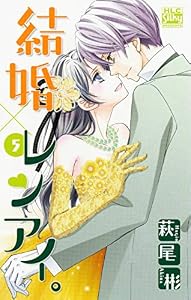 結婚×レンアイ。 5 (白泉社レディース・コミックス)