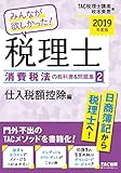 258円「みんなが欲しかった! 税理士 消費税法の教科書&問題集 (2) 仕入税額控除編 2019年度 (みんなが欲しかった! シリーズ)」