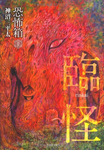 PDFダウンロード 恐怖箱 臨怪 (竹書房文庫) バイ