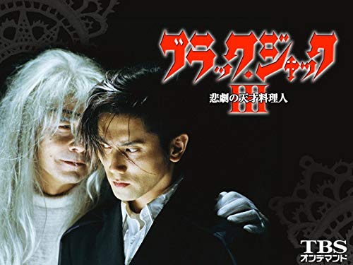 ブラック・ジャック3