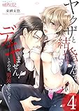 ヤクザと結婚なんてデキません!~その女、男装女子につき~ 4 (スキして?桃色日記)