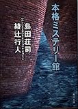本格ミステリー館 (角川文庫)