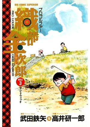 Amazon.co.jp: プロゴルファー 織部金次郎（5） eBook : 武田鉄矢
