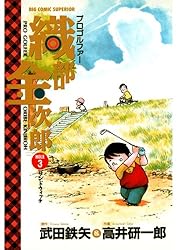 プロゴルファー 織部金次郎（6） | 武田鉄矢, 高井研一郎 | マンガ  