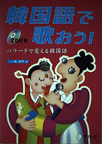 韓国語で歌おう!: バラ-ドで覚える韓国語 | 一ノ橋 海甲 |本 | 通販