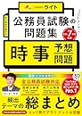 公務員試験の問題集　時事予想問題　令和７年度受験（公務員試験　教養試験対策）  公務員のライト 