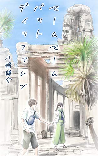 セームセーム バット ディッファレン 八幡謙介 小説 文芸 Kindleストア Amazon