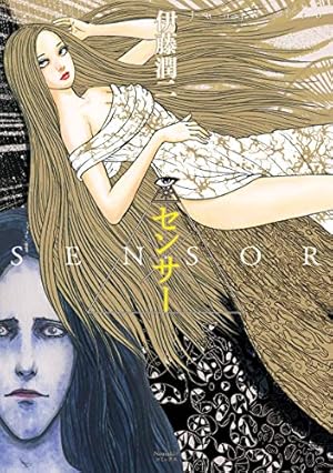 サイレンの村（伊藤潤二コレクション 50） (朝日コミックス) | 伊藤