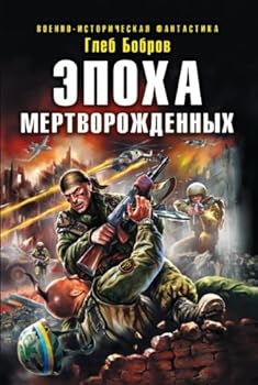 Paperback Epoha mertvorozhdennyh [Russian] Book