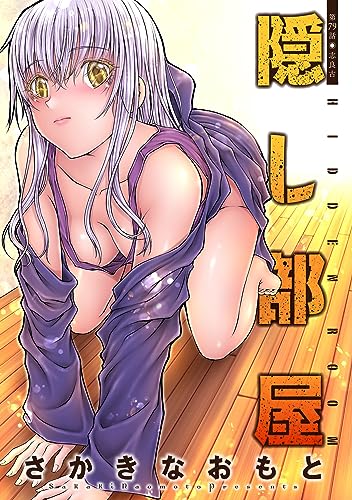 隠し部屋 分冊版 : 79 (アクションコミックス)