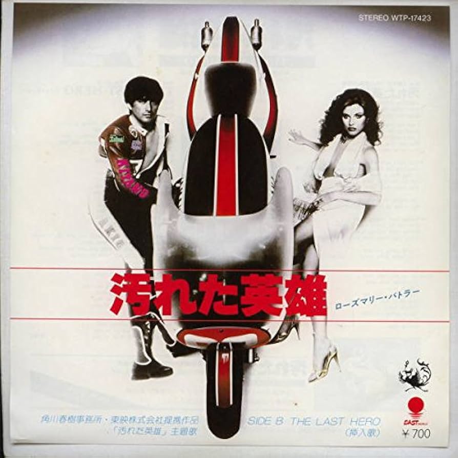 【希少】シナリオ汚れた英雄 初版 角川 東映 映画宣伝用 スチル写真セット 希少】シナリオ汚れた英雄 初版 角川 東映 映画宣伝用スチル写真