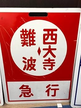 鉄道グッズ行先表示板 mn181bl-320x320.jpg