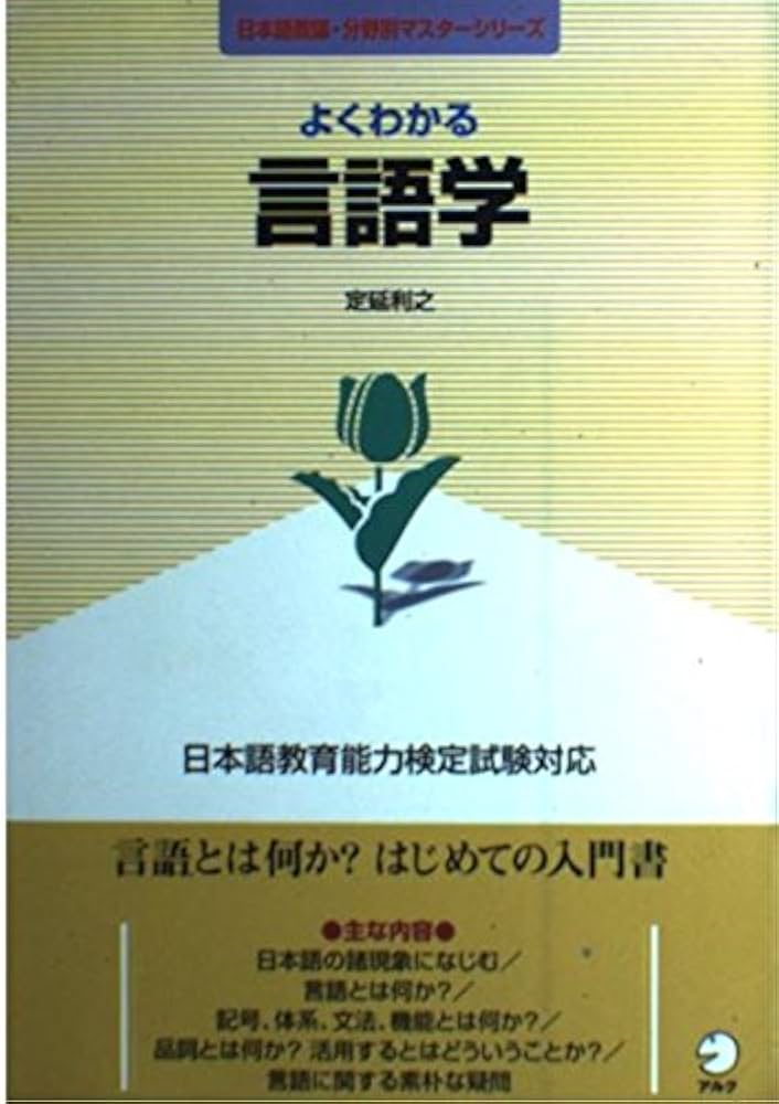 よくわかる言語学: 日本語教育能力検定試験対応 (日本語教師