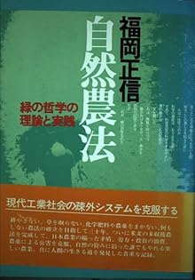 自然農法―緑の哲学の理論と実践 福岡正信 著 自然農法―緑の哲学の理論と実践 | 福岡正信 |本 | 通販 | Amazon