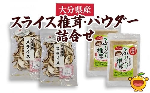 大分県産スライス椎茸 50g×2袋・焼き椎茸パウダー40g×2袋 詰合せ 干し椎茸 しいたけ 乾燥しいたけ 原木 大分県産