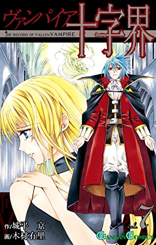 ヴァンパイア十字界