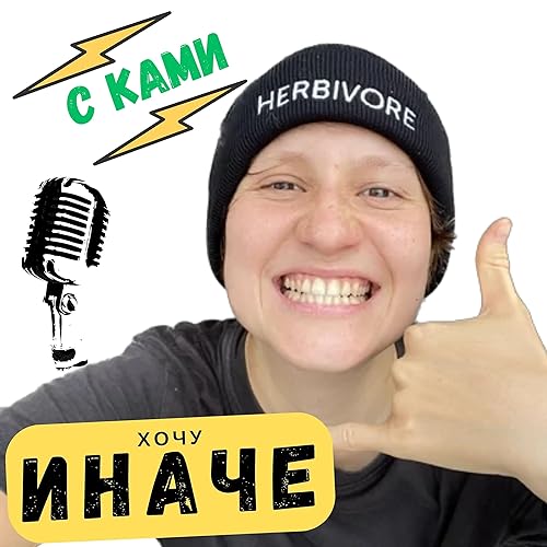 Хочу ИНАЧЕ cover art