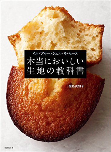 イル プルー シュル ラ セーヌ 本当においしい生地の教科書 椎名 眞知子 クッキング レシピ Kindleストア Amazon