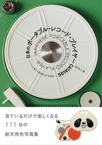 日本のポータブル・レコード・プレイヤーCATALOG