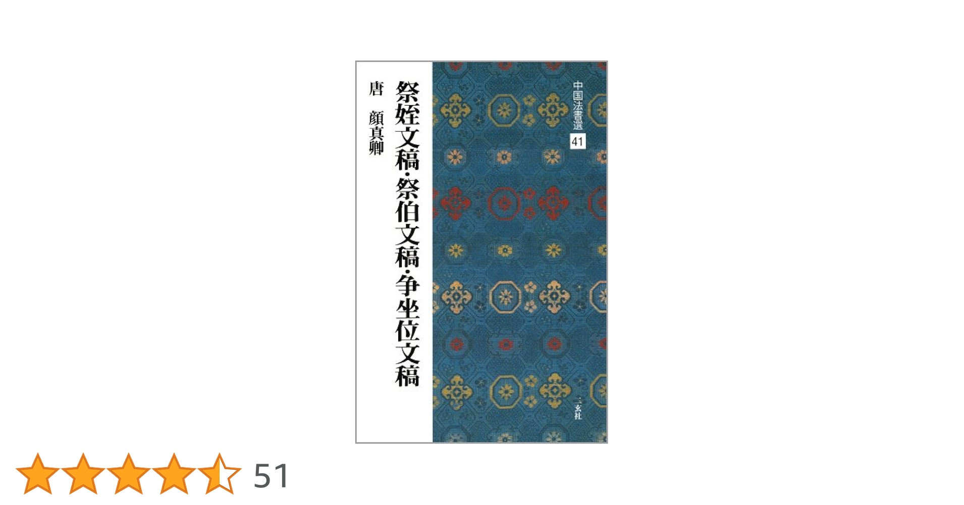祭姪文稿・祭伯文稿・争坐位文稿[唐・顔真卿/行草] (中国法書選
