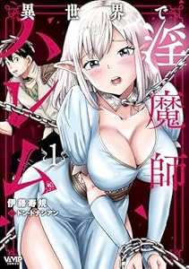 異世界で淫魔師ハレム　１ (ヴァンプコミックス)