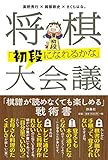 将棋「初段になれるかな」大会議