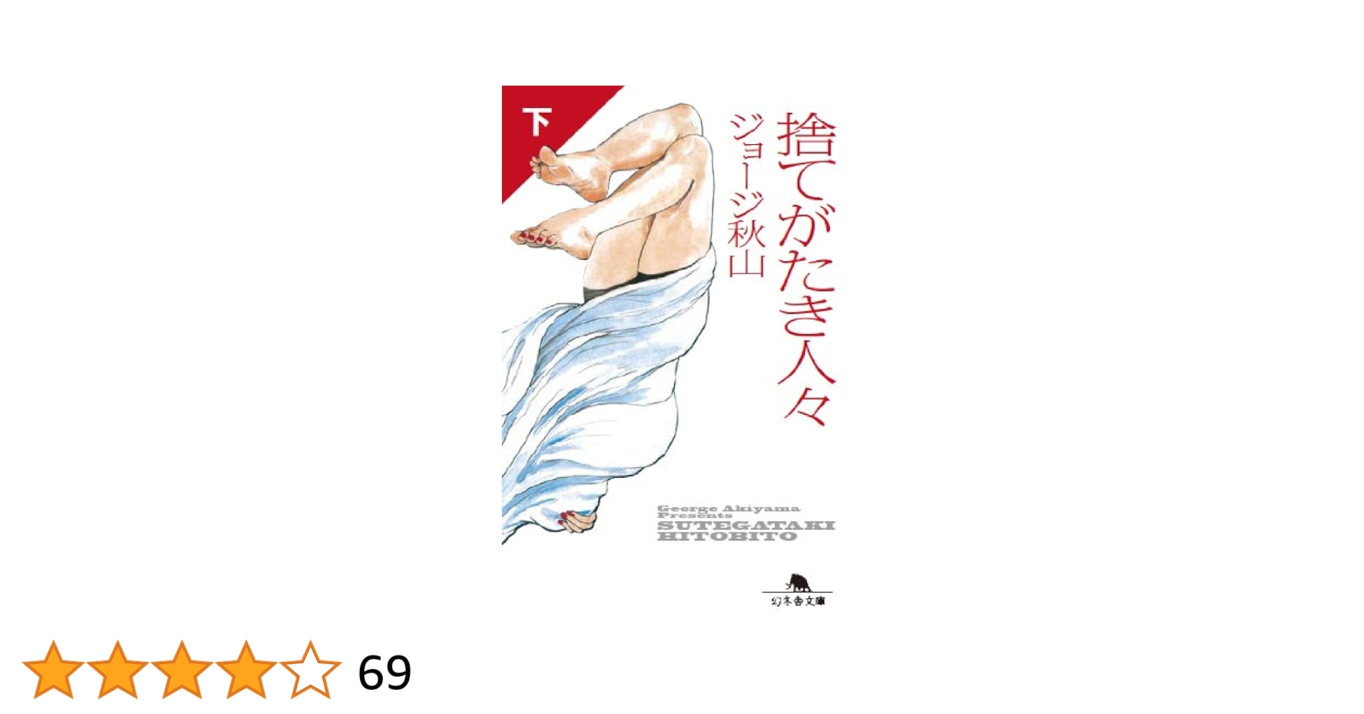 捨てがたき人々 下 (幻冬舎文庫) | ジョージ 秋山 |本 | 通販