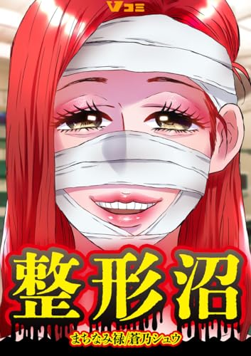 整形沼1 (Vコミ)