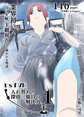 Tsfvr1巻 入れ替わり探偵三條目の解決力 ギャクアソ出版 中嶋 可児 Sf Kindleストア Amazon Tsfvr1巻 入れ替わり探偵三條目の解決力 ギャクアソ出版 中嶋 可児 Sf Kindleストア Amazon