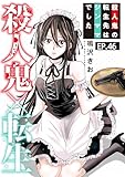 殺人鬼×転生～殺人鬼の転生先はシンママでした～46 (素敵なロマンス)