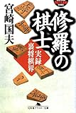 修羅の棋士☆(実録裏将棋界)☆ (幻冬舎アウトロー文庫)