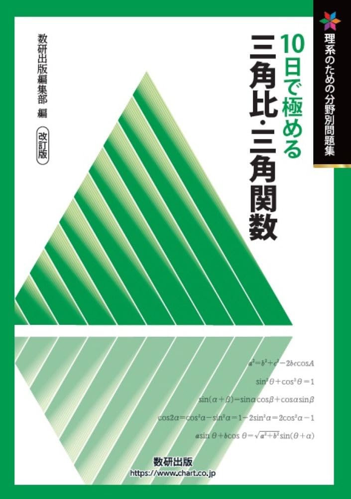 改訂版 理系のための分野別問題集 10日で極める 三角比・三角関数 | 数
