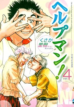 ヘルプマン！（4） (イブニングコミックス) | くさか里樹