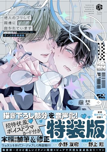 他人のフリして同僚に抱かれています -Complete ver.- ボイス付き特装版 (Tulle　Comics)
