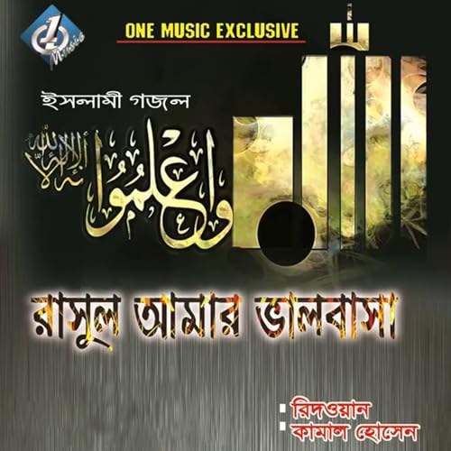 Amar Rasul Amazon MusicでRedoyan & Kamal HossenのRasul Amar Valobasaを再生する