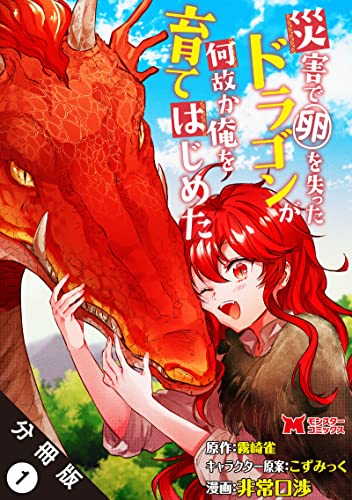 災害で卵を失ったドラゴンが何故か俺を育てはじめた(コミック) 分冊版 : 1 (モンスターコミックス)