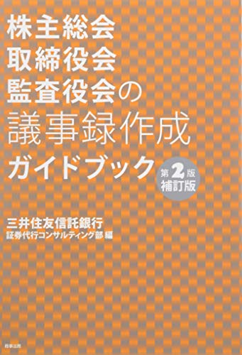 スマホ 無料電子書籍 株主総会・取締役会・監査役会の議事録作成ガイドブック〔第2版補訂版〕 バイ