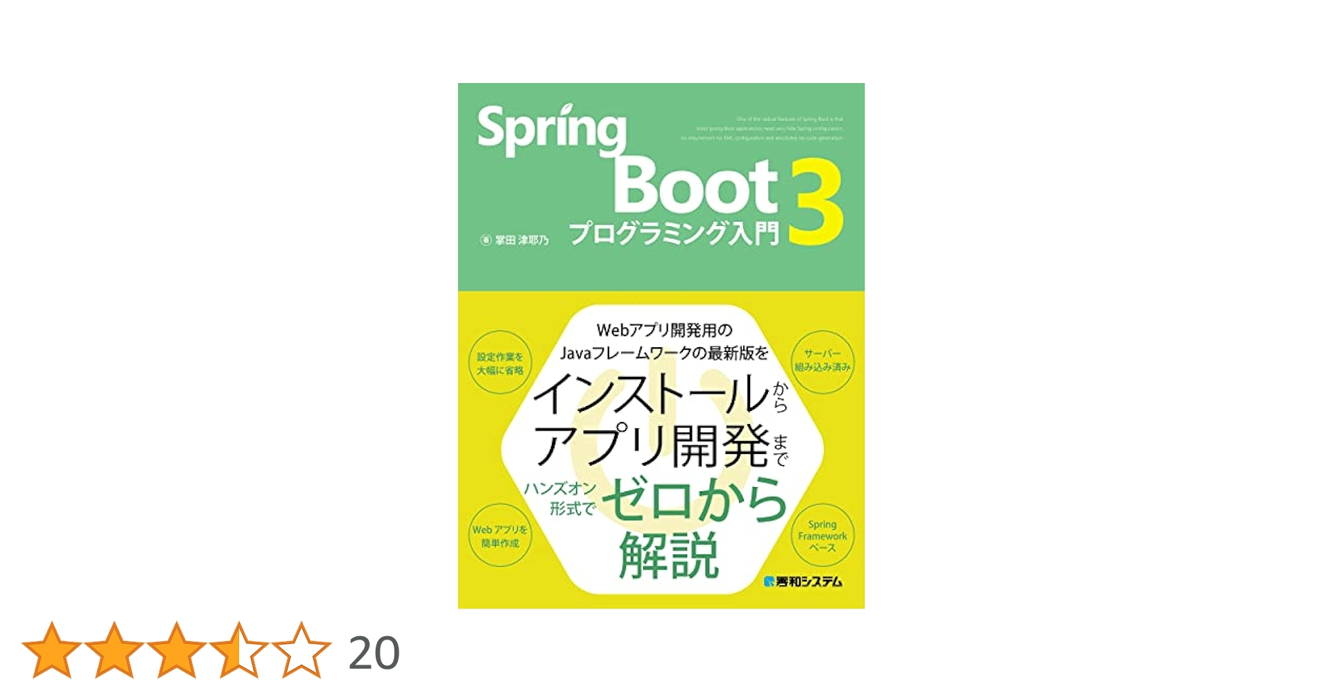 Amazon.co.jp: Spring Boot 3 プログラミング入門 : 掌田津耶乃: 本