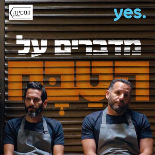 Couverture de מדברים על הטַּבָּח