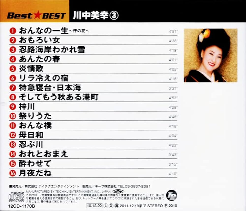 川中美幸 - 川中美幸 BEST 3枚組 全48曲 (ケース付) 12CD-1097A