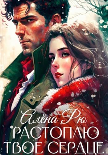 Растоплю твое сердце (Russian Edition) - Рю, Алёна