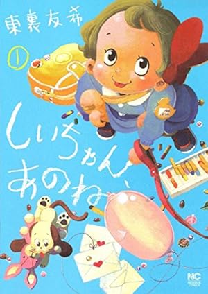 Amazon.co.jp: しいちゃん、あのね ( 1) (ニチブンコミックス) : 東裏